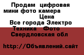 	 Продам, цифровая мини фото камера Sanyo vpc-S70ex Xacti › Цена ­ 2 000 - Все города Электро-Техника » Фото   . Свердловская обл.